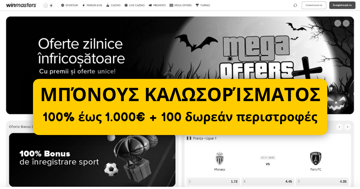 Winmasters Casino ᐈ Επίσημος Ιστότοπος Winmasters Casino στην Ελλάδα